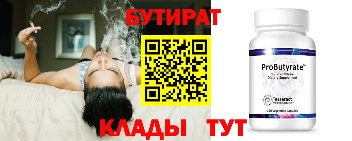 Бутират 99%  Вход с VPN  Тамбов 