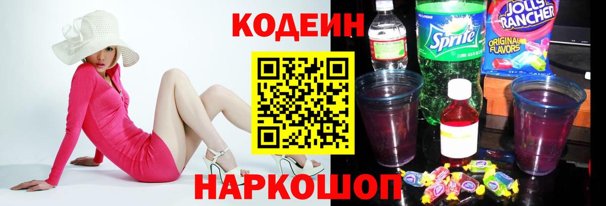 Тамбов  Codein Purple Drank  Codein напиток Lean (лин)  Вход с VPN 